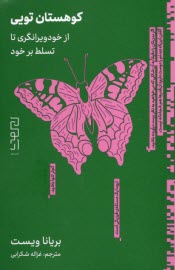 www.payane.ir - کوهستان تویی: از خودویرانگری تا تسلط بر خود