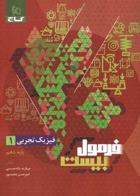 www.payane.ir - گاج - فرمول بیست: فیزیک دهم (تجربی)