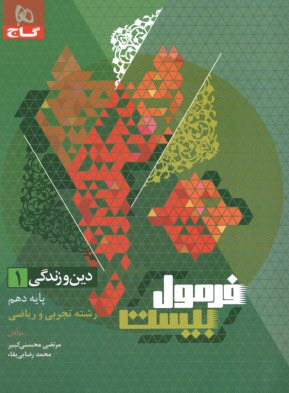 www.payane.ir - گاج - فرمول بیست: دین و زندگی دهم (تجربی و ریاضی)