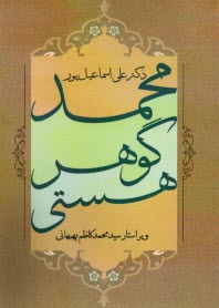 www.payane.ir - محمد گوهر هستی