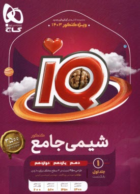 www.payane.ir - گاج: IQ شیمی جامع جلد (1) 1403