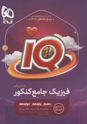 www.payane.ir - گاج: IQ فیزیک جامع کنکور  ریاضی جلد 1