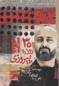www.payane.ir - سی روز تا پیروزی(فصل اول)