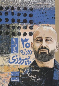 www.payane.ir - سی روز تا پیروزی(فصل دوم)