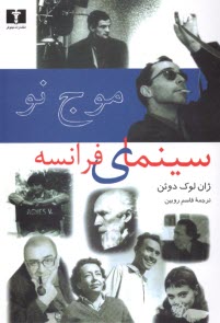 www.payane.ir - موج نو: سینمای فرانسه