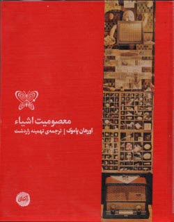www.payane.ir - معصومیت اشیاء: موزه ی معصومیت، استانبول
