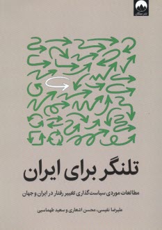 www.payane.ir - تلنگر برای ایران: مطالعات موردی سیاست گذاری تغییر رفتار در ایران و جهان