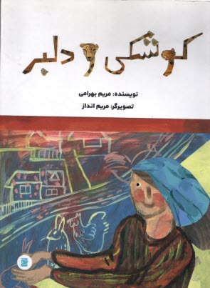 www.payane.ir - کوشکی و دلبر