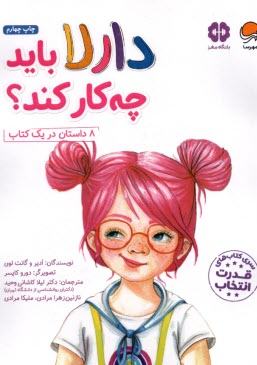 www.payane.ir - باشگاه مغز - قدرت انتخاب: دارلا باید چه کار کند (8 داستان در یک کتاب)