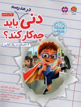 www.payane.ir - باشگاه مغز - قدرت انتخاب: دنی در مدرسه باید چه کار کند (8 داستان در یک کتاب)