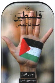 www.payane.ir - فلسطین: صلح نه تبعیض