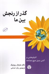 www.payane.ir - گذر از رنجش بین ما: التیام بخشی و آشتی بدون هیچ مصالحه