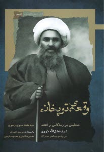 www.payane.ir - وقعه ی توپخانه: تحلیلی بر زندگانی و اعدام شیخ فضل الله نوری بر پایه ی رساله ی تندر کیا