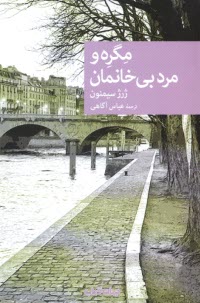 www.payane.ir - مگره و مرد بی خانمان