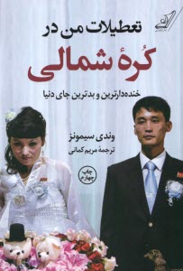 www.payane.ir - تعطیلات من در کره ی شمالی