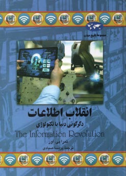 www.payane.ir - انقلاب اطلاعات: دگرگونی دنیا با تکنولوژی