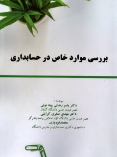 www.payane.ir - بررسی موارد خاص در حسابداری