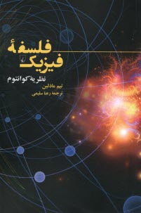 www.payane.ir - فلسفه ی فیزیک: نظریه ی کوانتوم