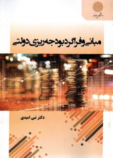 www.payane.ir - 3024- مبانی و فراگرد بودجه ریزی دولتی