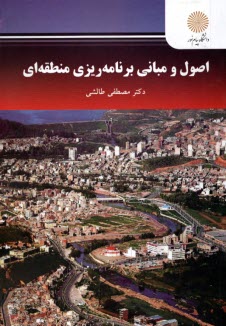 www.payane.ir - 2502- اصول و مبانی برنامه ریزی منطقه ای