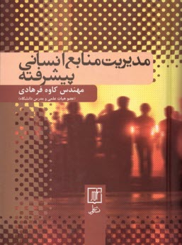 www.payane.ir - مدیریت منابع انسانی پیشرفته