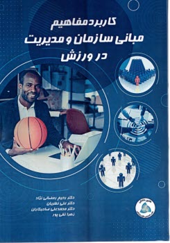 www.payane.ir - کاربرد مفاهیم مبانی سازمان و مدیریت در ورزش