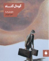 www.payane.ir - گودال گناه