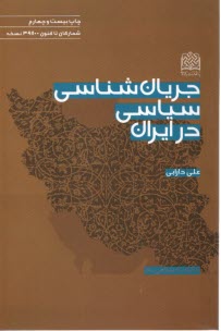 www.payane.ir - جریان شناسی سیاسی در ایران