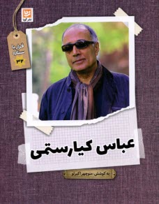 www.payane.ir - عباس کیارستمی: قرار با ستاره 32