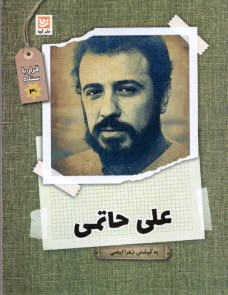 www.payane.ir - علی حاتمی: قرار با ستاره 30