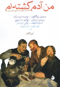 www.payane.ir - من آدم کشته ام: داستان روسی