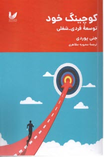 www.payane.ir - کوچینگ خود: توسعه فردی شغلی