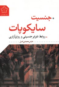 www.payane.ir - جنسیت سایکوپات