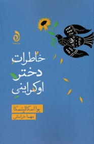 www.payane.ir - خاطرات دختر اوکراینی