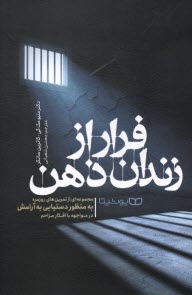 www.payane.ir - فرار از زندان ذهن