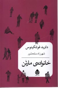 www.payane.ir - خانواده مارتن