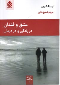 www.payane.ir - عشق و فقدان در زندگی و درمان