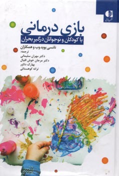 www.payane.ir - بازی درمانی با کودکان و نوجوانان درگیر بحران