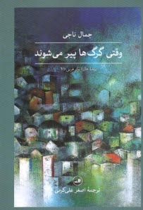 www.payane.ir - وقتی گرگ ها پیر می شوند