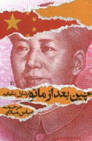 www.payane.ir - چین بعد از مائو