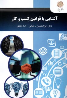 www.payane.ir - 2738- آشنایی با قوانین کسب وکار