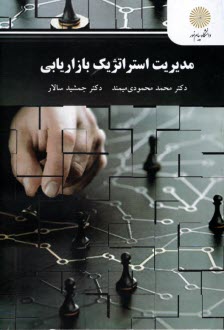 www.payane.ir - 2994- مدیریت استراتژیک بازاریابی