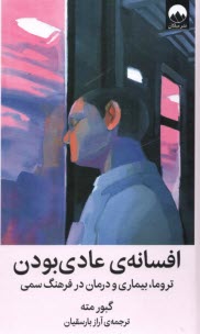 www.payane.ir - افسانه ی عادی بودن: تروما، بیماری و درمان در فرهنگ سمی