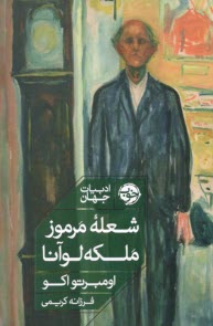 www.payane.ir - شعله ی مرموز ملکه لوآنا