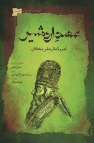 www.payane.ir - عهد اردشیر: اندرزنامه ی اردشیر بابکان