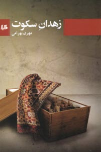 www.payane.ir - زهدان سکوت