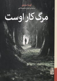 www.payane.ir - مرگ کار اوست
