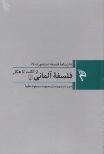www.payane.ir - دانشنامه فلسفه استنفورد (7): فلسفه آلمانی از کانت تا هگل