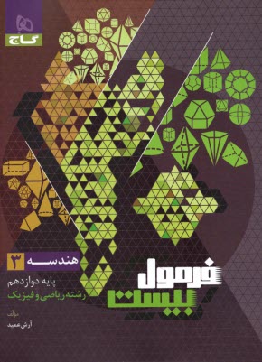 www.payane.ir - گاج - فرمول بیست: هندسه دوازدهم ( ریاضی)