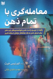 www.payane.ir - معامله گری با تمام ذهن